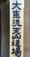大東流天山道場の看板
